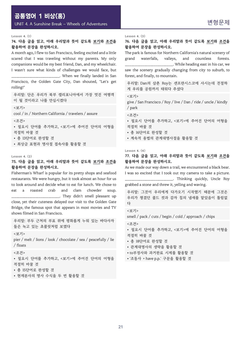 [교과서를 삼킨] 공통영어 1 비상(홍) 4과 변형문제 84제_preview_21