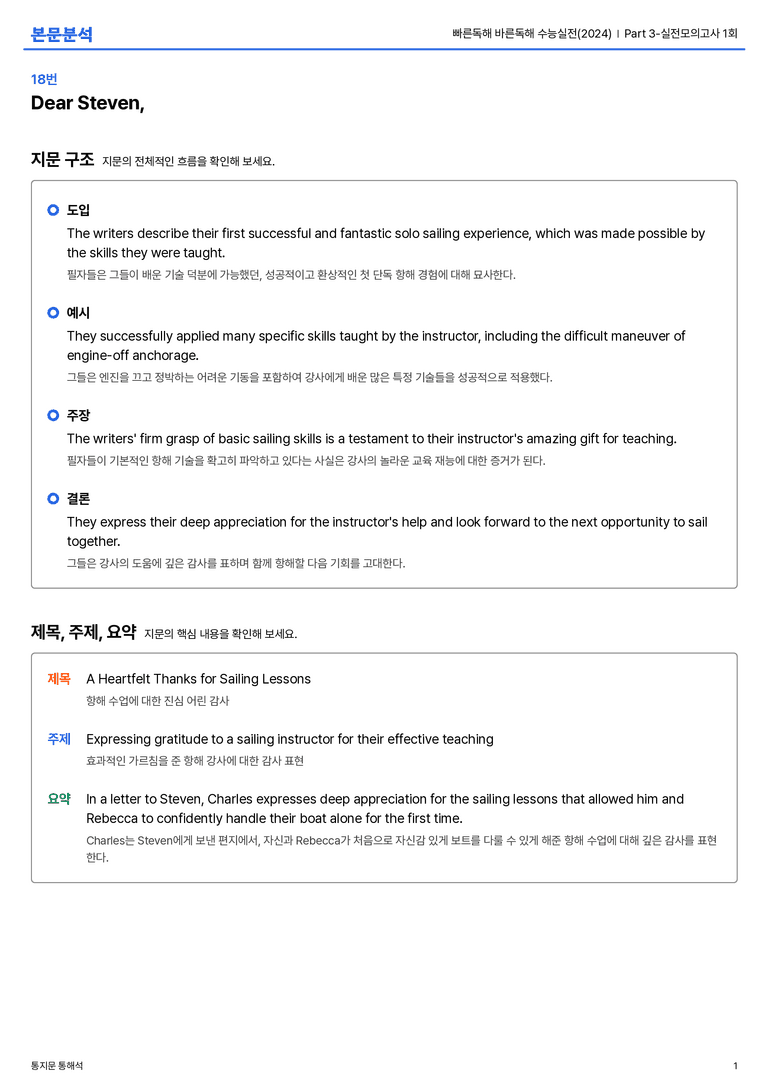 빠른독해 바른독해 수능실전(2024) Part 3-실전모의고사 1회 본문분석_preview_1