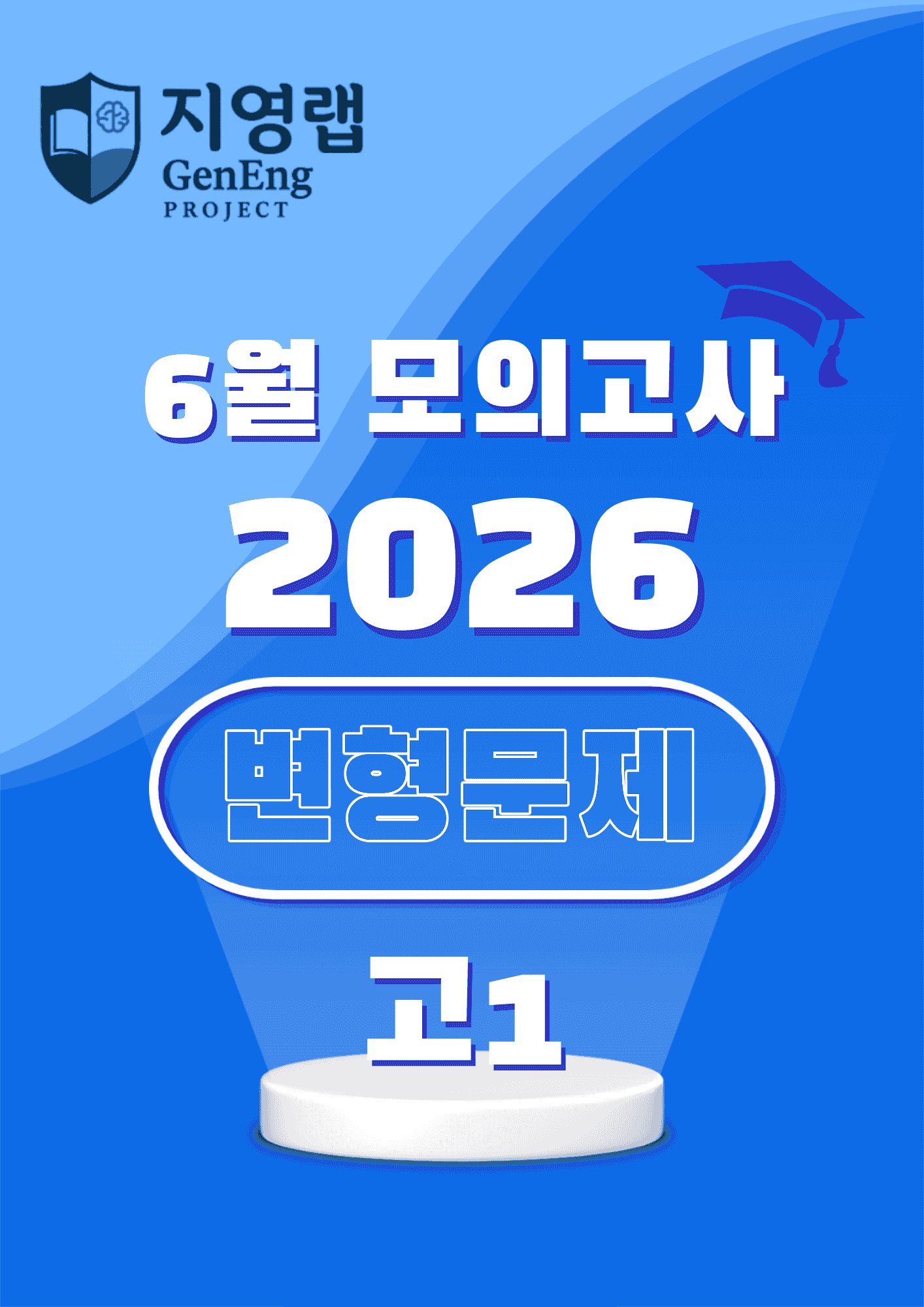 2026년 6월 고1 전국연합학력평가 변형문제 (33번~45번)_promotion