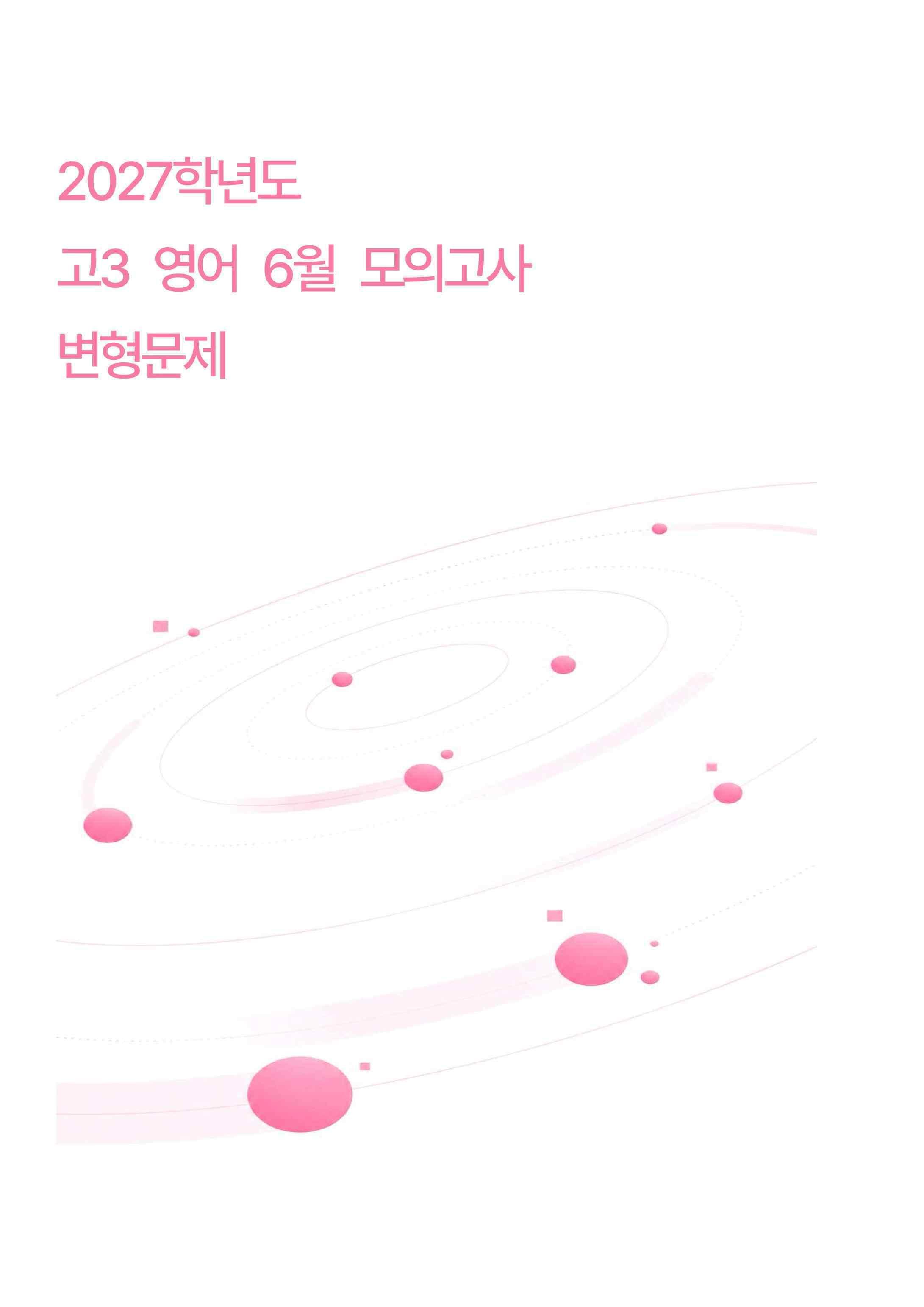 2027학년도 고3 영어 6월 모의고사 변형문제 18~45번_promotion