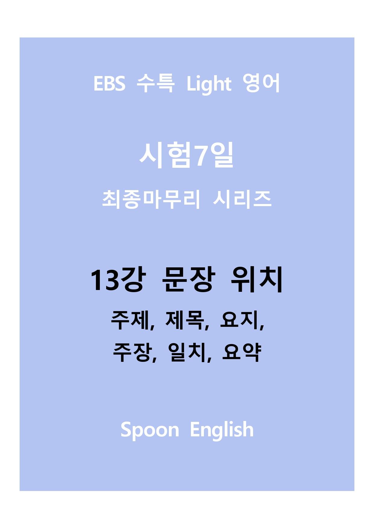 13강 위치_변형_주제요지주장일치요약_All_promotion