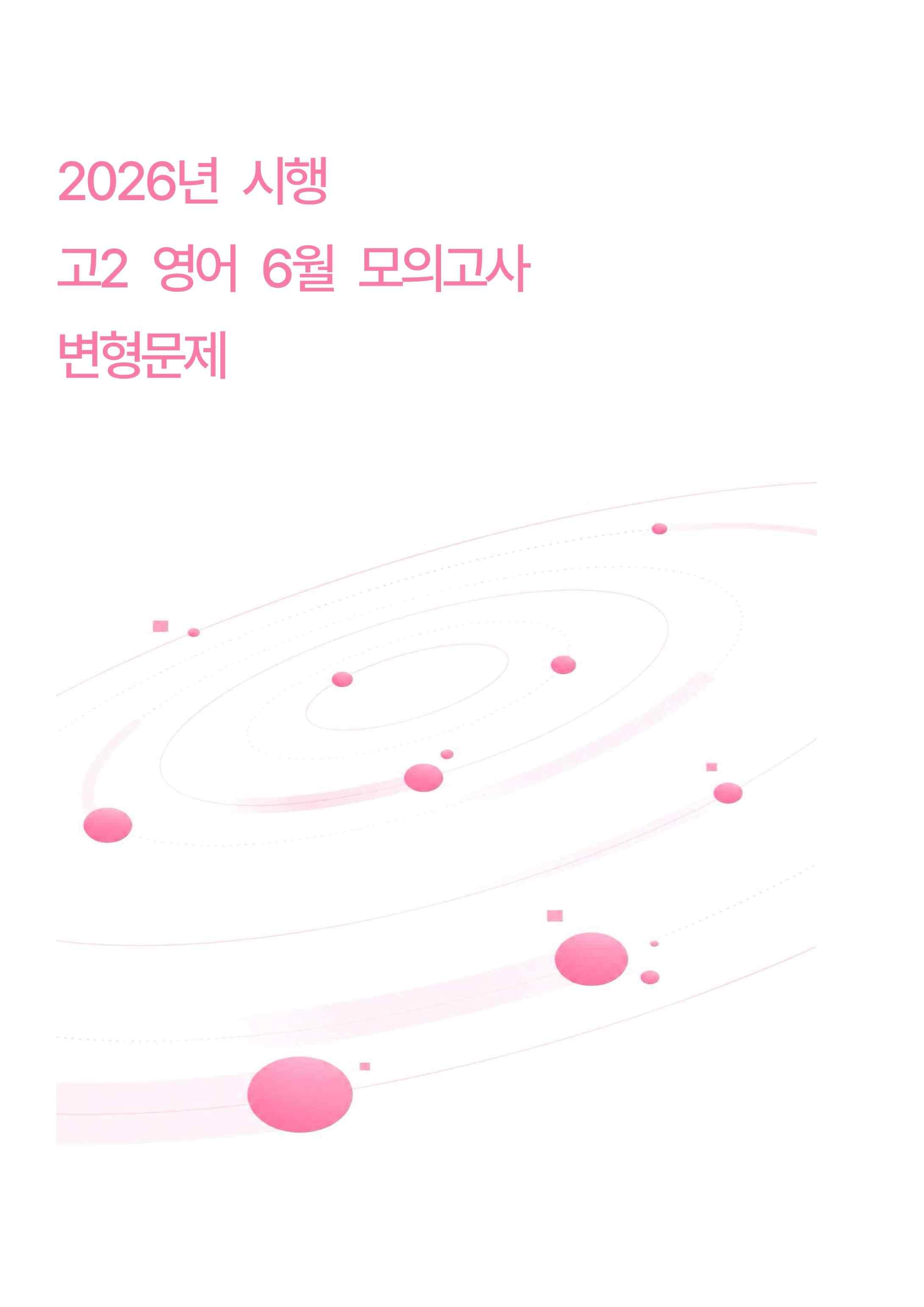 2026년 시행 고2 영어 6월 모의고사 변형문제 18~45번_promotion