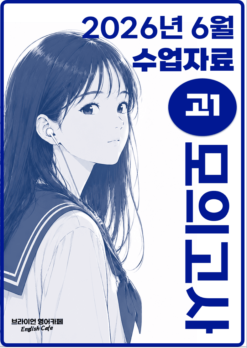 ◼︎◼︎수업자료◼︎◼︎ 2026년 6월 모의고사 - 고1_promotion