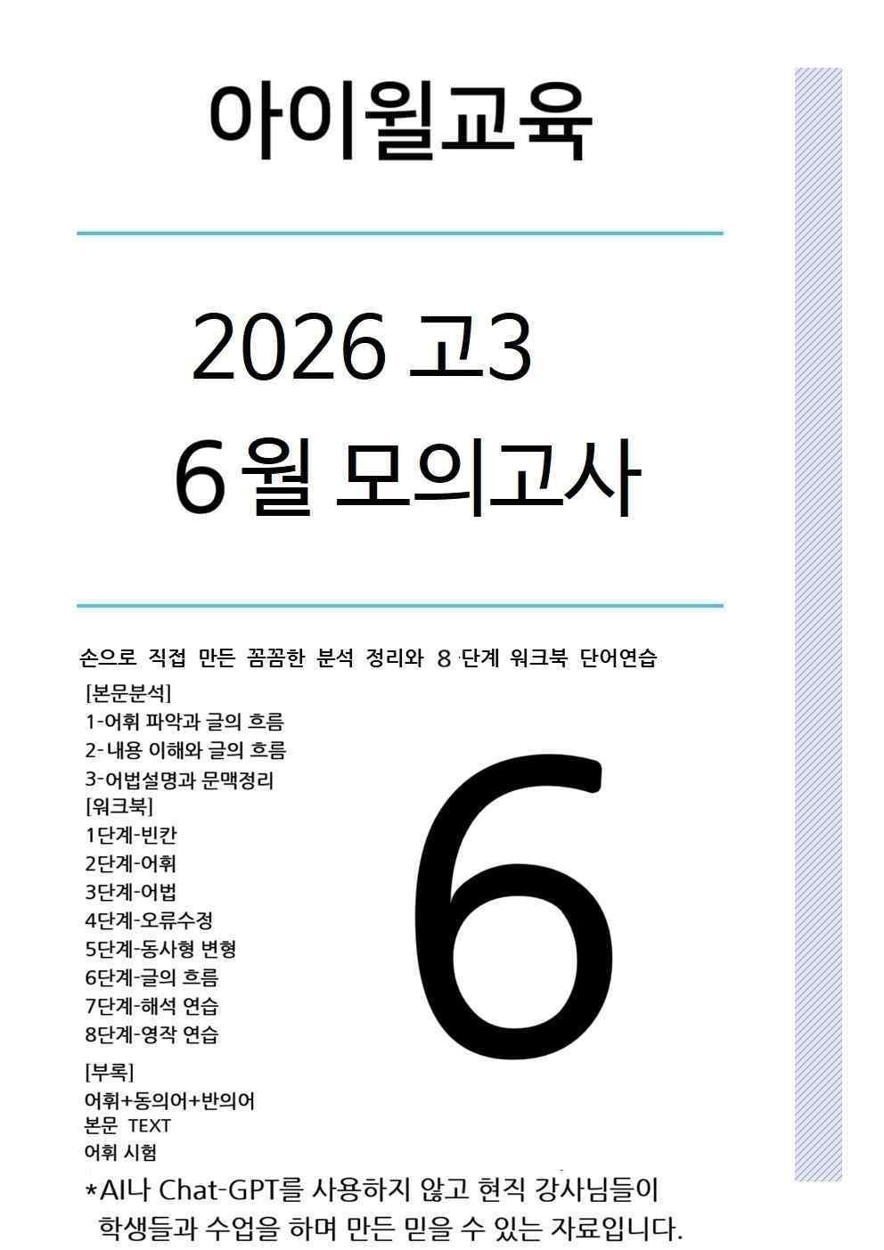 [2026] 고3 6월모의고사 본문분석+워크북+동,반의어(18번~24번)_promotion