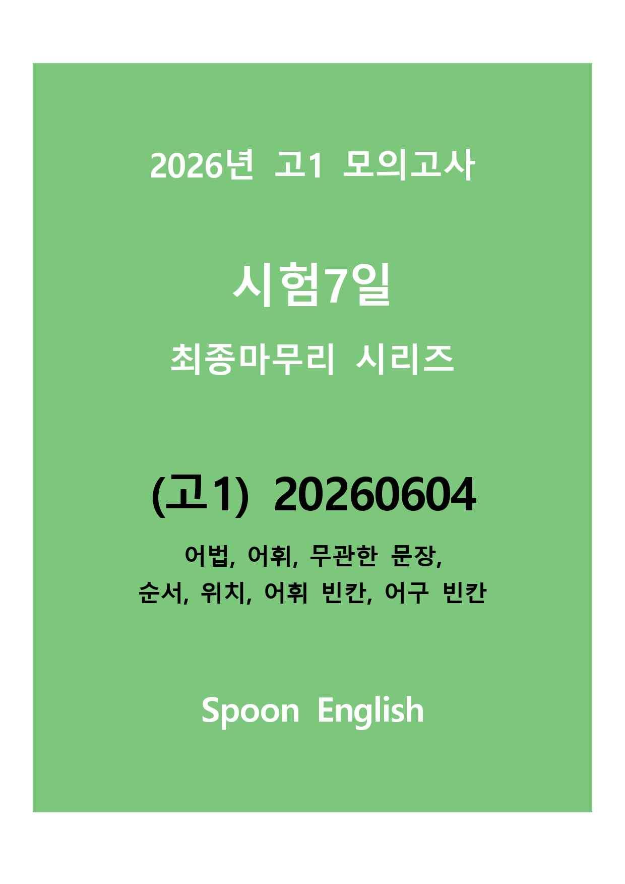 (고1) 20260604_모고 변형_어휘 빈칸_promotion