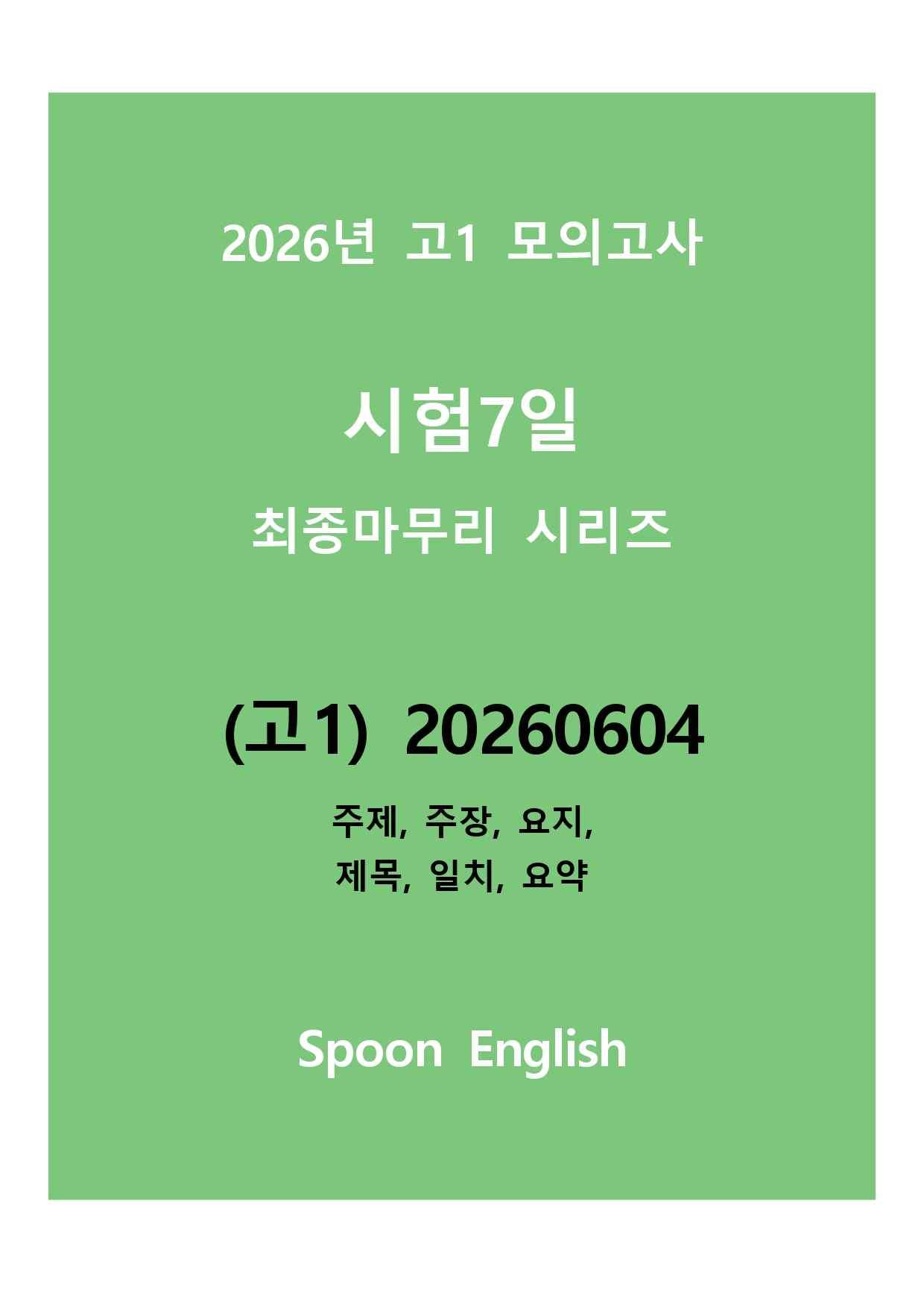 (고1) 20260604_모고 변형_주제주장요지제목일치요약_promotion