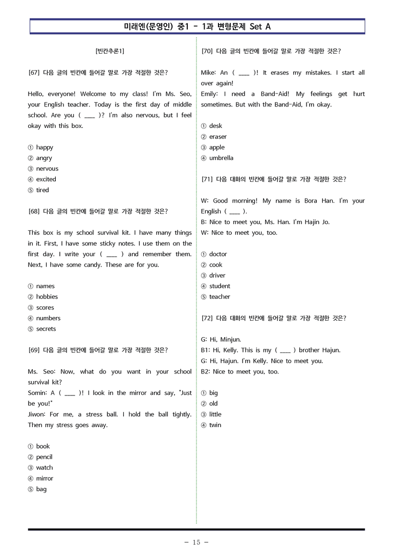 미래엔(문) 중1 1과 변형문제 Set A (110제) by 이쌤문제은행_preview_15