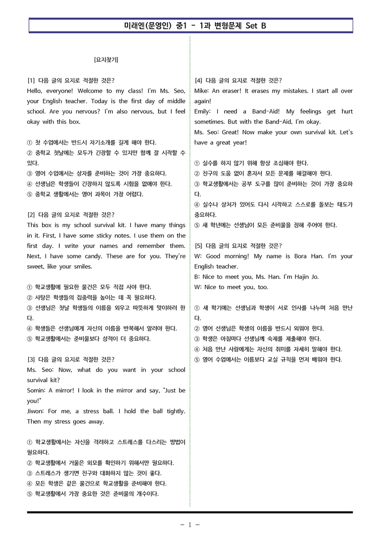 미래엔(문) 중1 1과 변형문제 Set B (110제) by 이쌤문제은행_preview_1