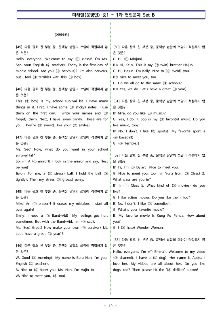 미래엔(문) 중1 1과 변형문제 Set B (110제) by 이쌤문제은행_preview_10