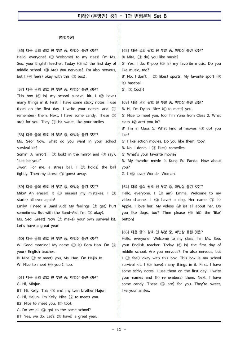 미래엔(문) 중1 1과 변형문제 Set B (110제) by 이쌤문제은행_preview_12