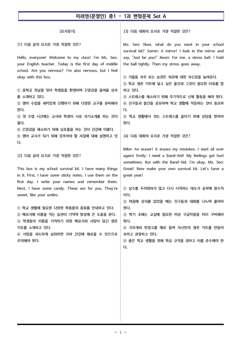 미래엔(문) 중1 1과 변형문제 Set AB 통합본 (220제) by 이쌤문제은행_preview_1