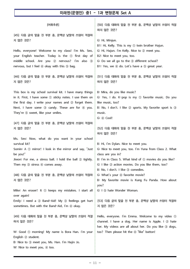 미래엔(문) 중1 1과 변형문제 Set AB 통합본 (220제) by 이쌤문제은행_preview_11