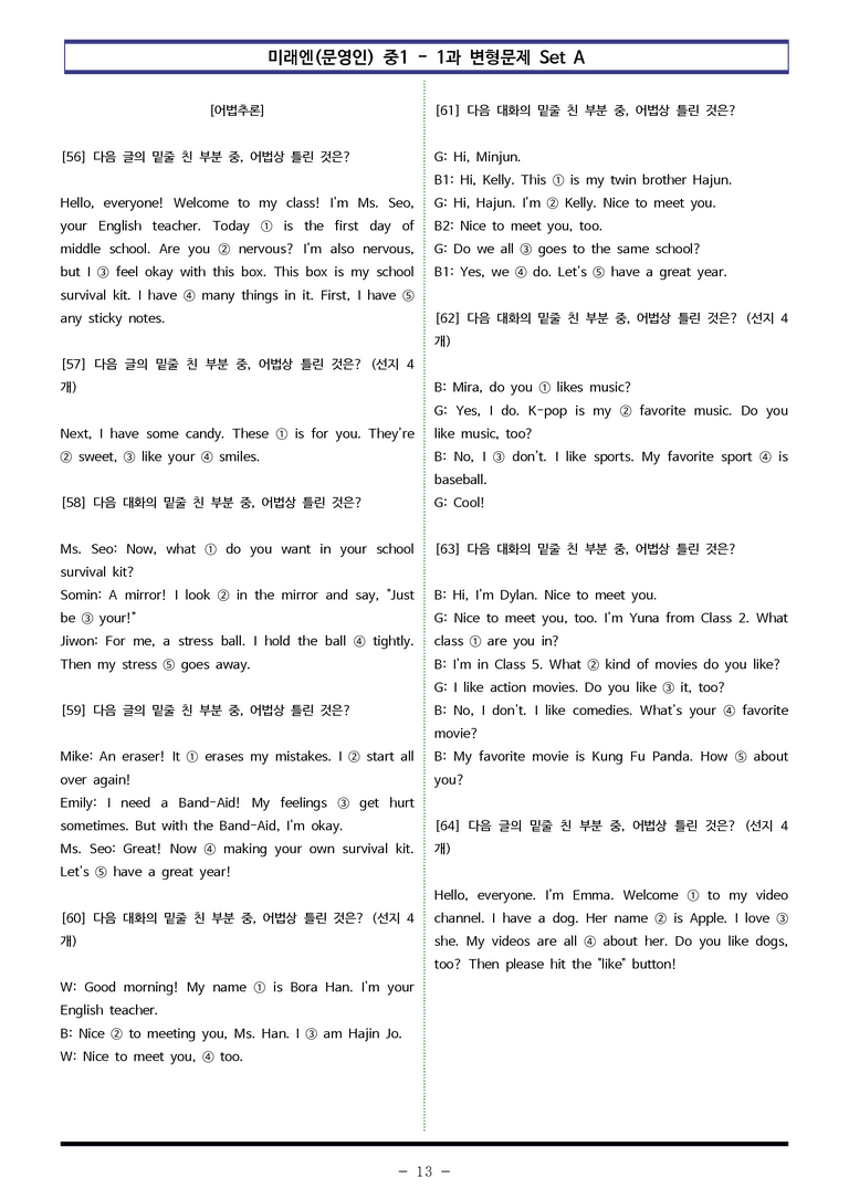 미래엔(문) 중1 1과 변형문제 Set AB 통합본 (220제) by 이쌤문제은행_preview_13