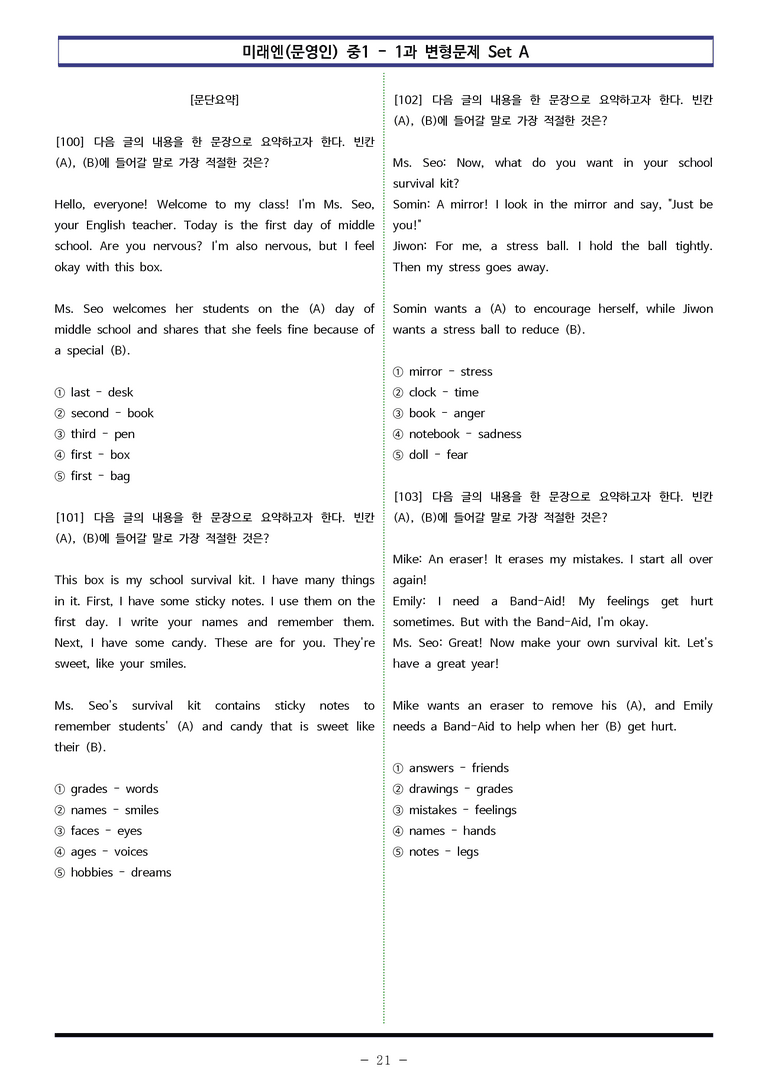 미래엔(문) 중1 1과 변형문제 Set AB 통합본 (220제) by 이쌤문제은행_preview_21