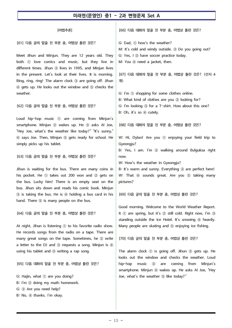 미래엔(문) 중1 2과 변형문제 Set A (120제) by 이쌤문제은행_preview_15