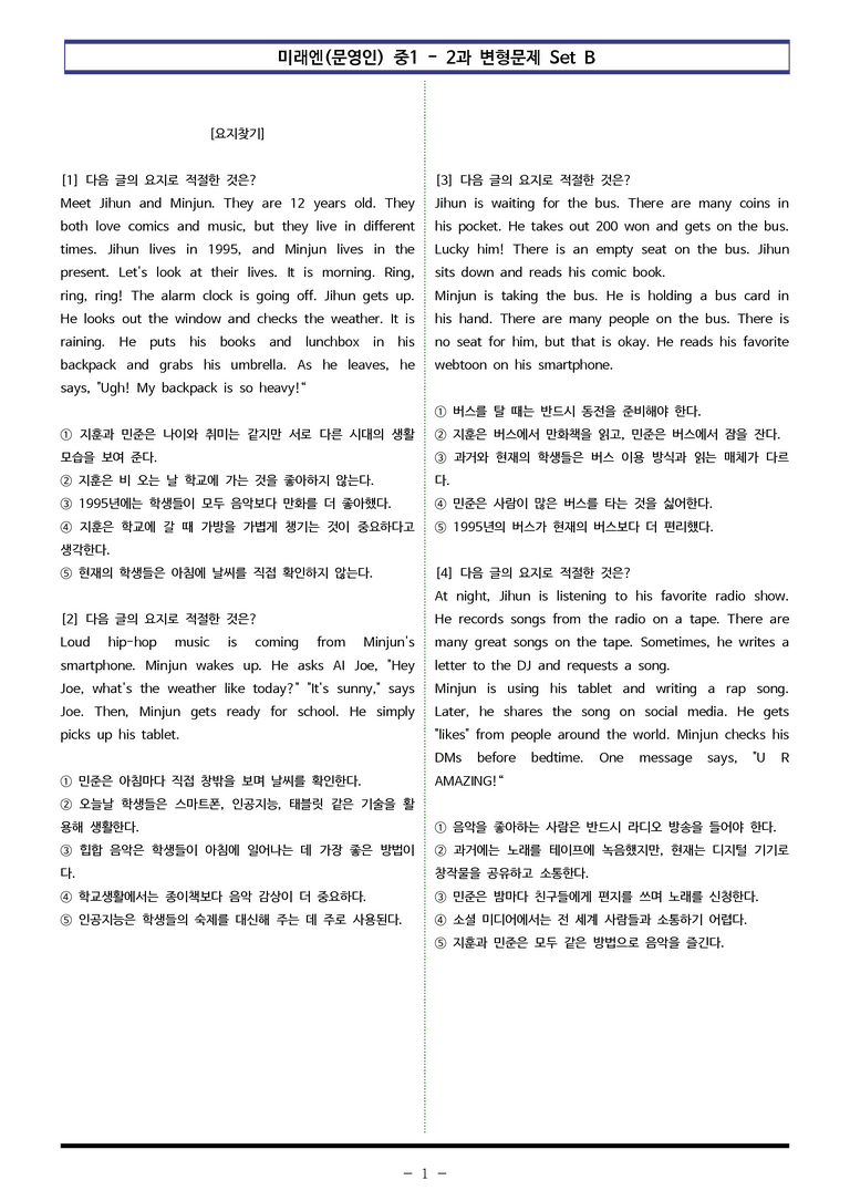 미래엔(문) 중1 2과 변형문제 Set B (120제) by 이쌤문제은행_preview_1