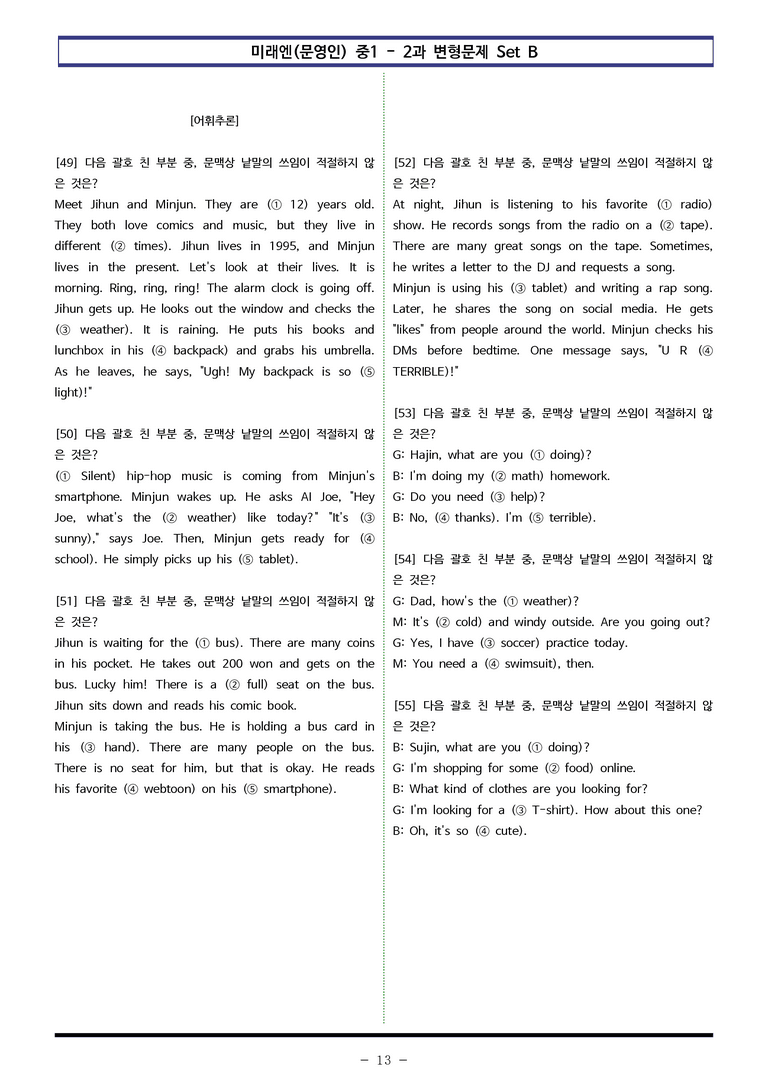 미래엔(문) 중1 2과 변형문제 Set B (120제) by 이쌤문제은행_preview_13