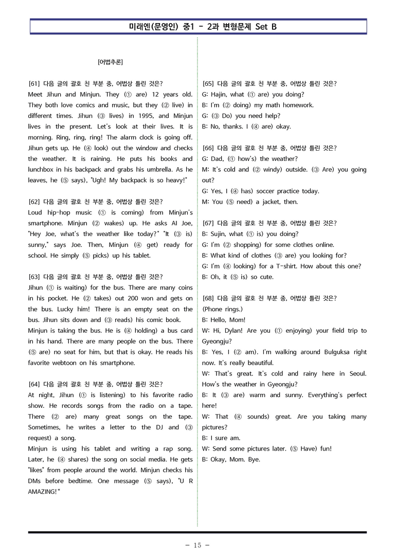 미래엔(문) 중1 2과 변형문제 Set B (120제) by 이쌤문제은행_preview_15