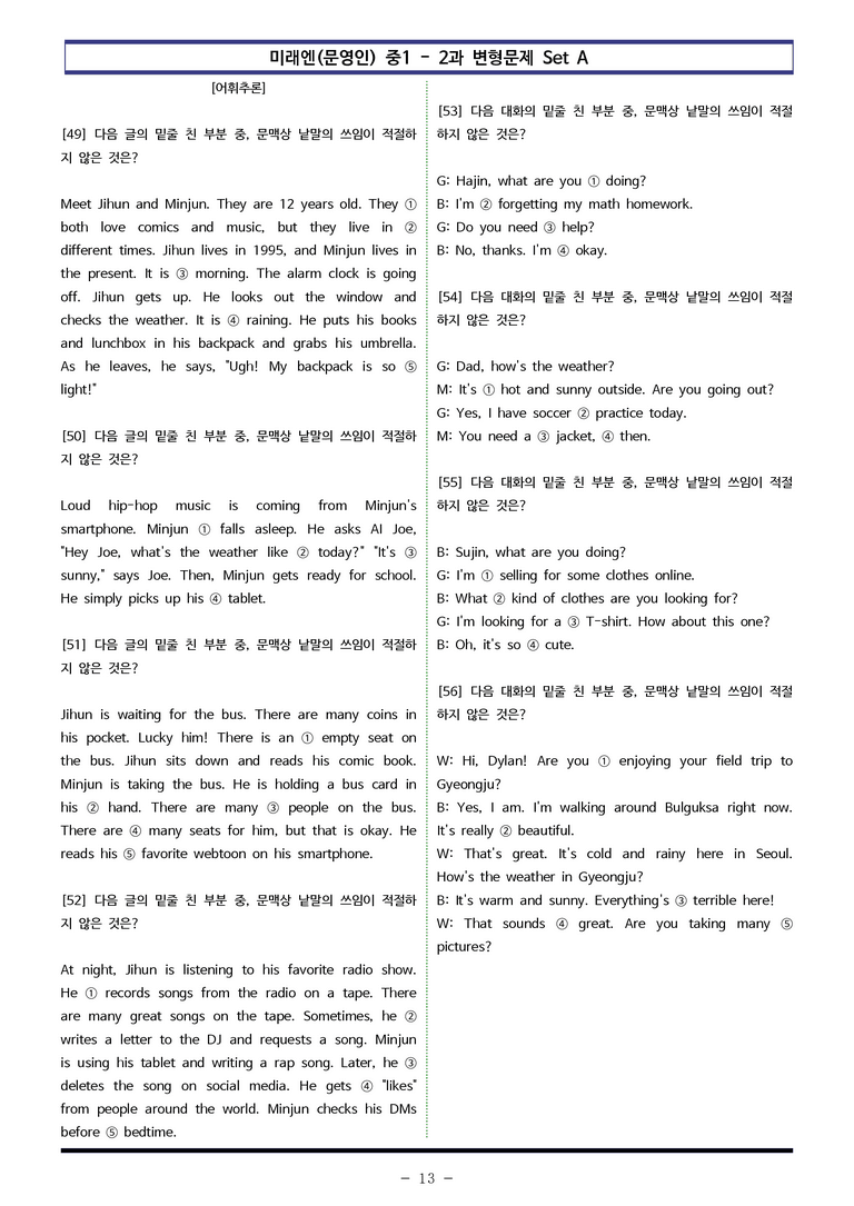 미래엔(문) 중1 2과 변형문제 Set AB 통합본 (240제) by 이쌤문제은행_preview_13