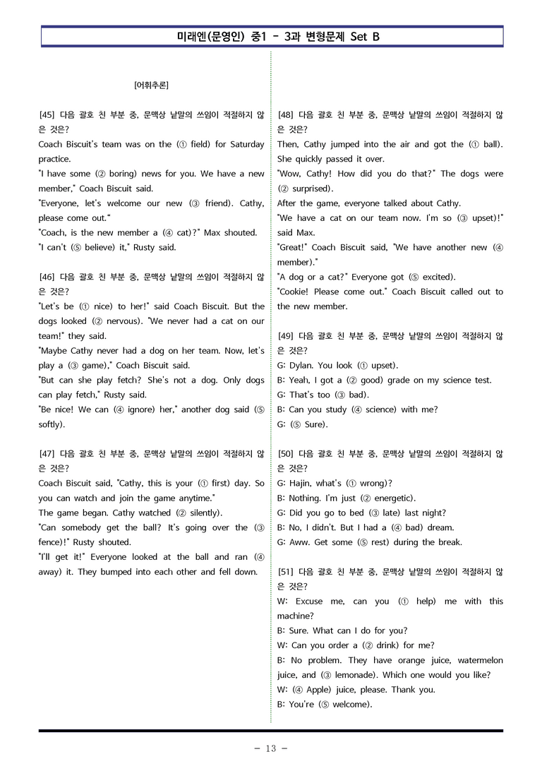 미래엔(문) 중1 3과 변형문제 Set B (110제) by 이쌤문제은행_preview_13