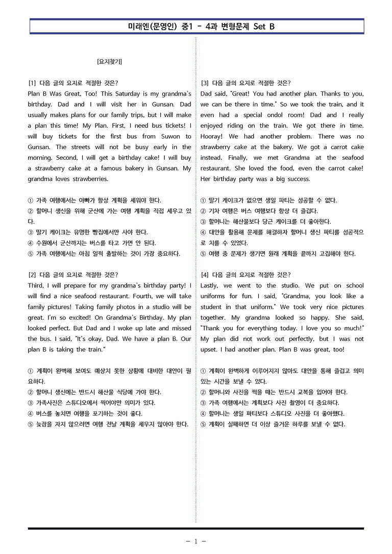 미래엔(문) 중1 4과 변형문제 Set B (100제) by 이쌤문제은행_preview_1