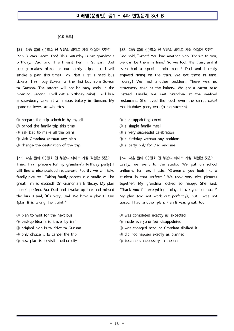 미래엔(문) 중1 4과 변형문제 Set B (100제) by 이쌤문제은행_preview_10