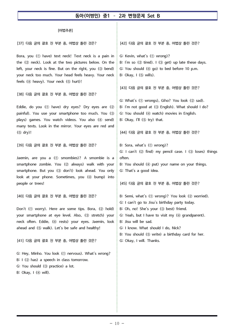 동아(이) 중1 2과 변형문제 Set AB 통합본 (240제) by 이쌤문제은행_preview_10