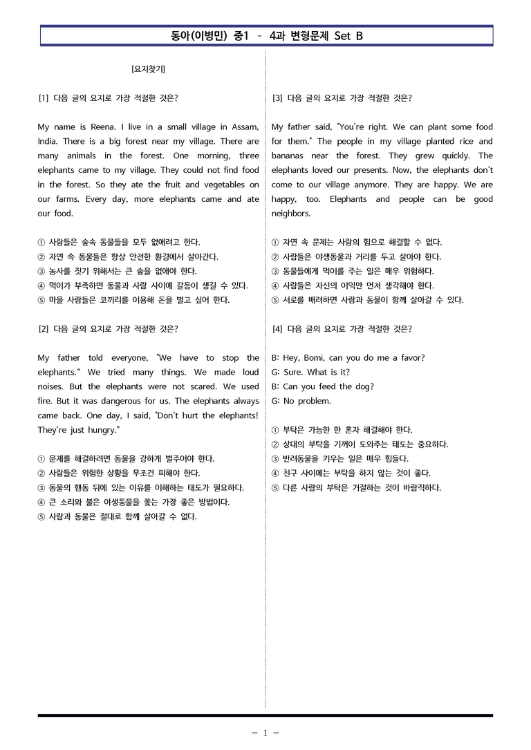 동아(이) 중1 4과 변형문제 Set B (110제) by 이쌤문제은행_preview_1