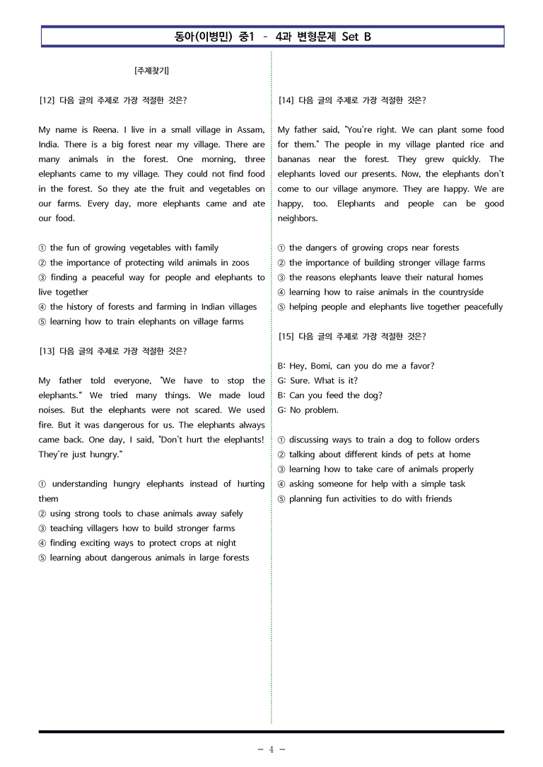 동아(이) 중1 4과 변형문제 Set B (110제) by 이쌤문제은행_preview_4