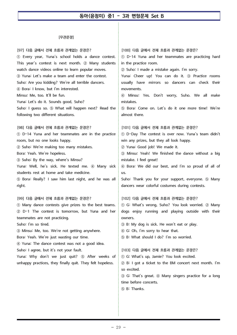 동아(윤) 중1 3과 변형문제 Set B (120제) by 이쌤문제은행_preview_29