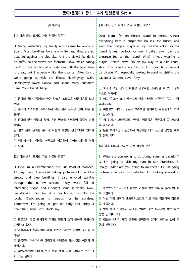 동아(윤) 중1 4과 변형문제 Set AB 통합본 (180제) by 이쌤문제은행_preview_1