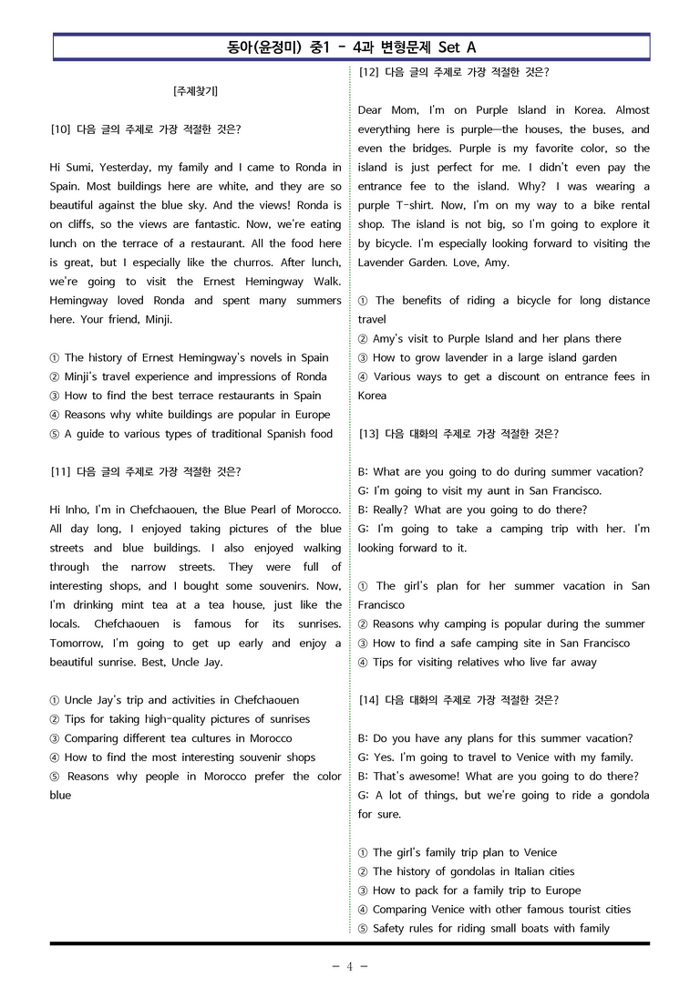 동아(윤) 중1 4과 변형문제 Set AB 통합본 (180제) by 이쌤문제은행_preview_4