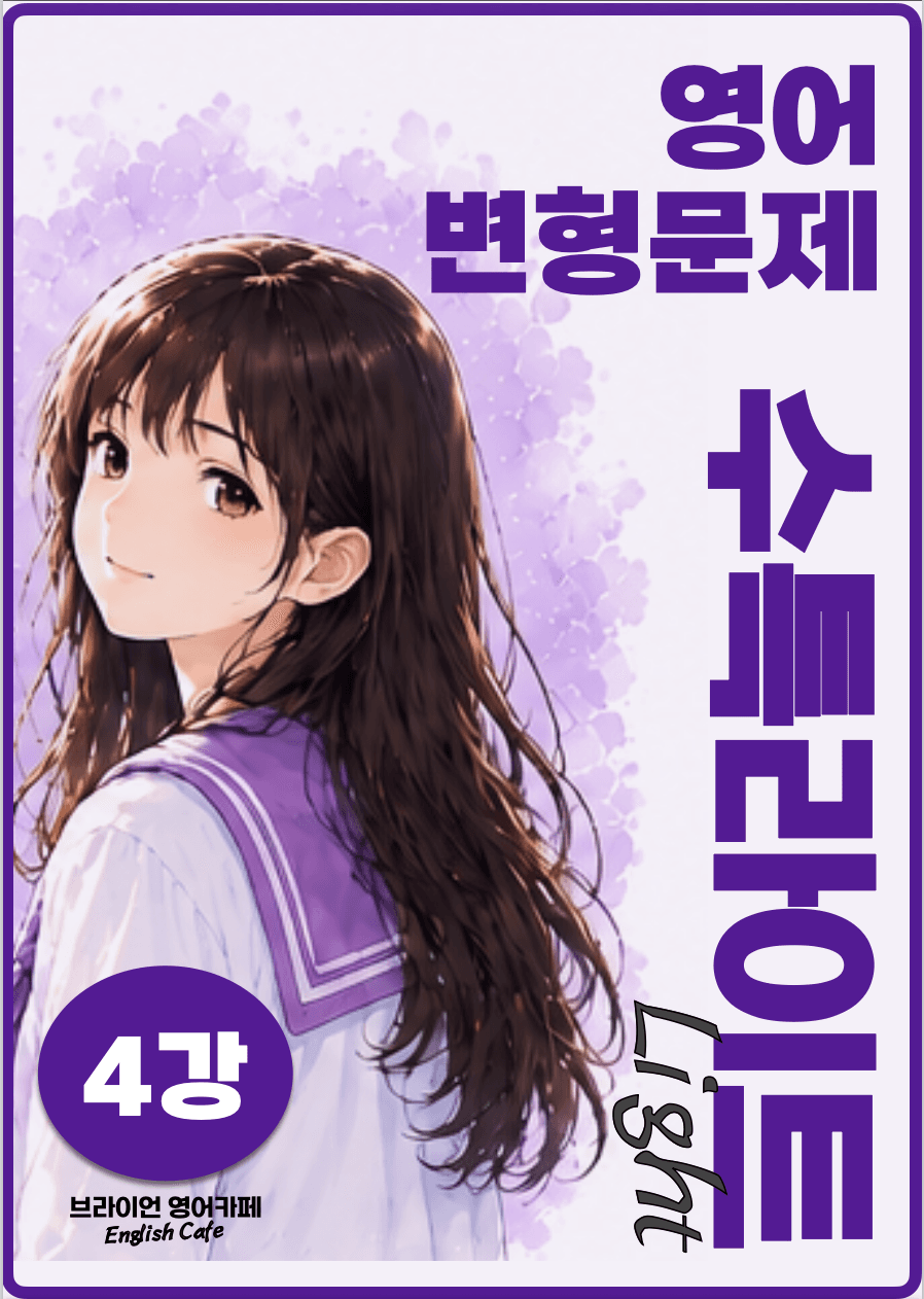 ◼︎◼︎변형문제 ◼︎◼︎ 수능특강 Light 영어 (개정판) - 4강_promotion