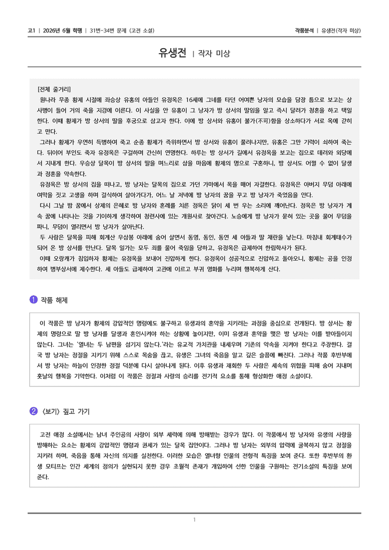 [고1] 2026년 6월 학평 31-34번 (고전 소설)_작품분석_preview_1