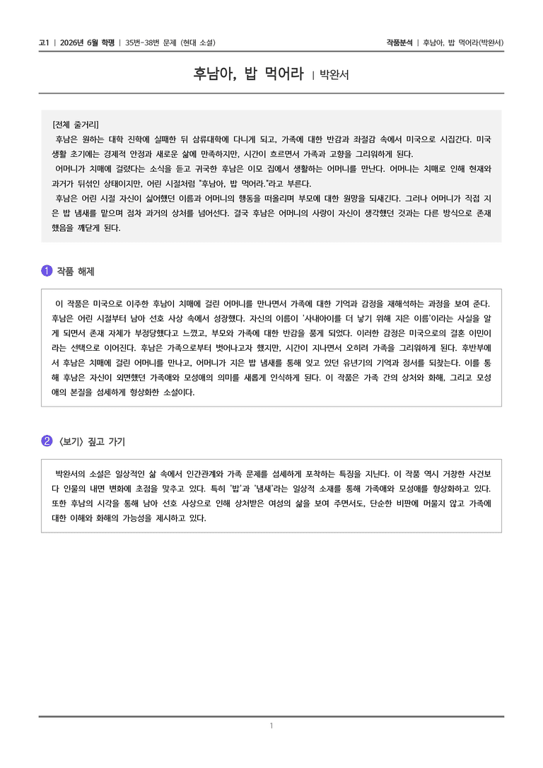 [고1] 2026년 6월 학평 35-38번 (현대 소설)_작품분석_preview_1