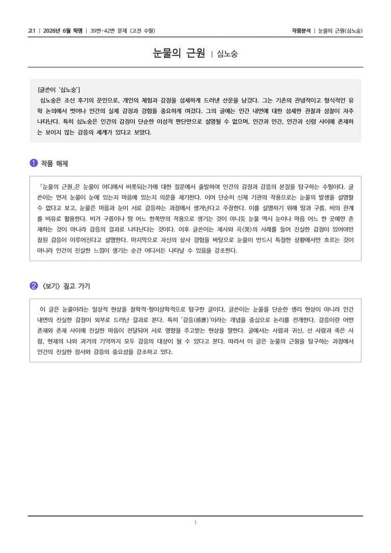 [고1] 2026년 6월 학평 39-42번 (고전 수필)_작품분석_preview_1