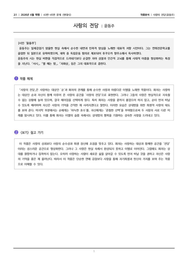 [고1] 2026년 6월 학평 43-45번 (현대시 1)_작품분석_preview_1