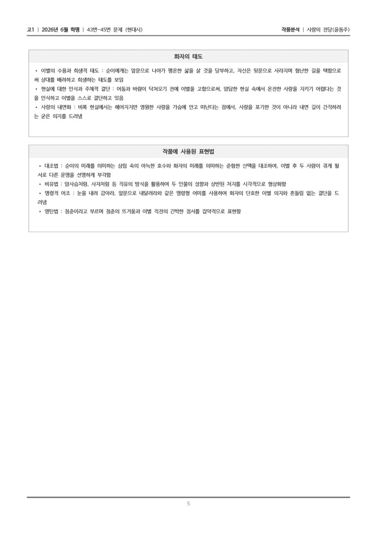 [고1] 2026년 6월 학평 43-45번 (현대시 1)_작품분석_preview_5