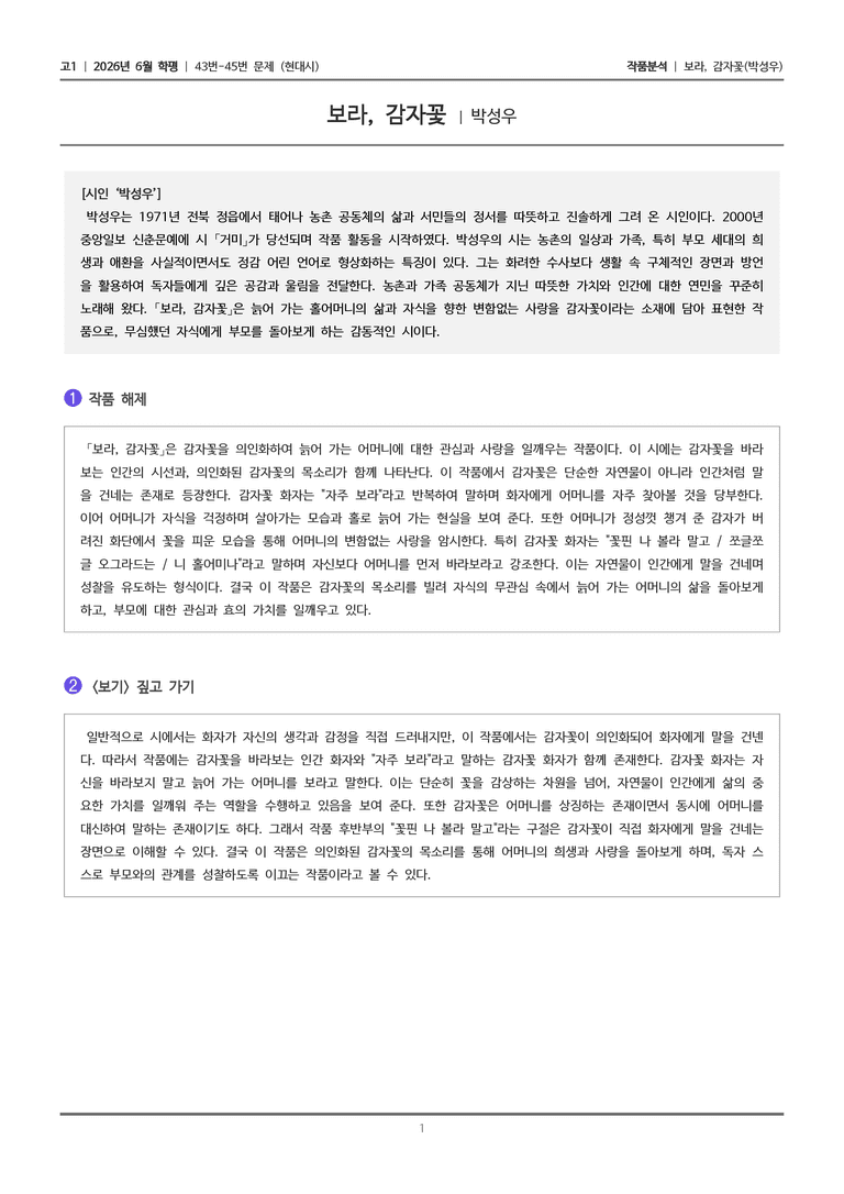 [고1] 2026년 6월 학평 43-45번 (현대시 2)_작품분석_preview_1