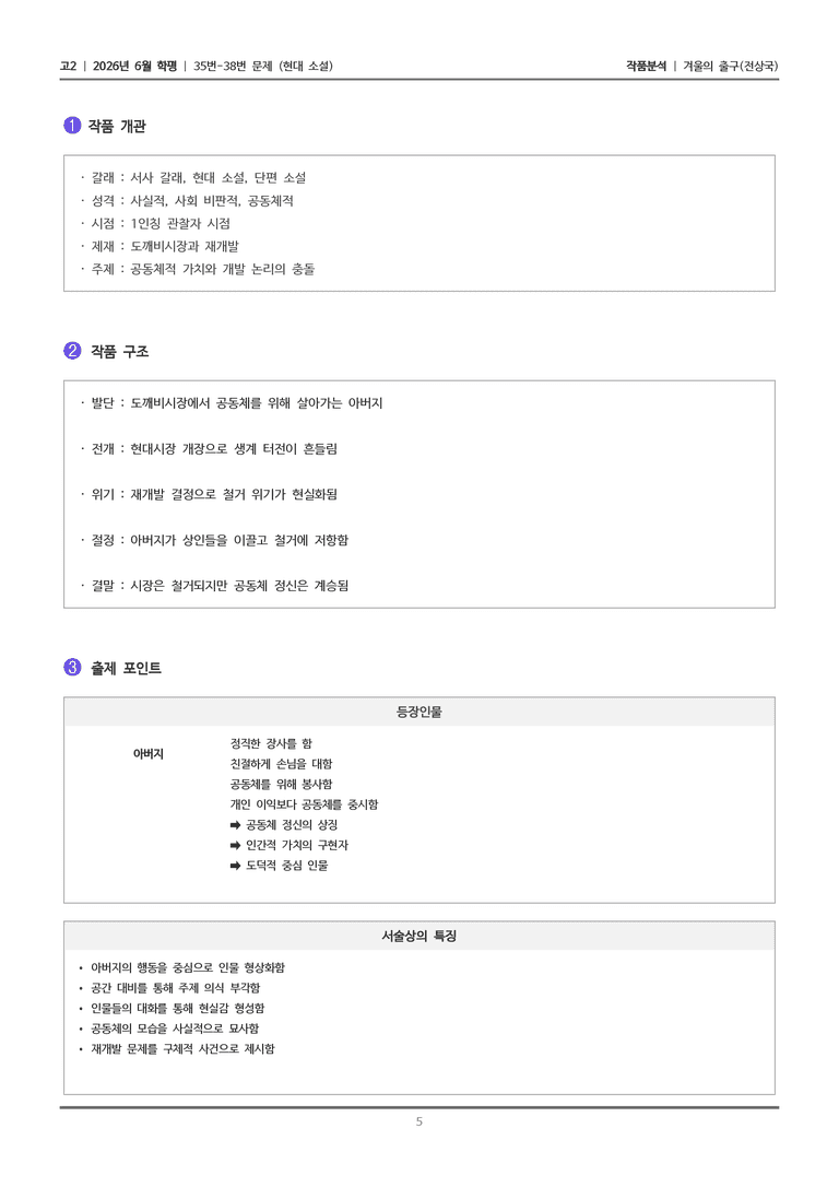 [고2] 2026년 6월 학평 35-38번 (현대 소설)_작품분석_preview_5