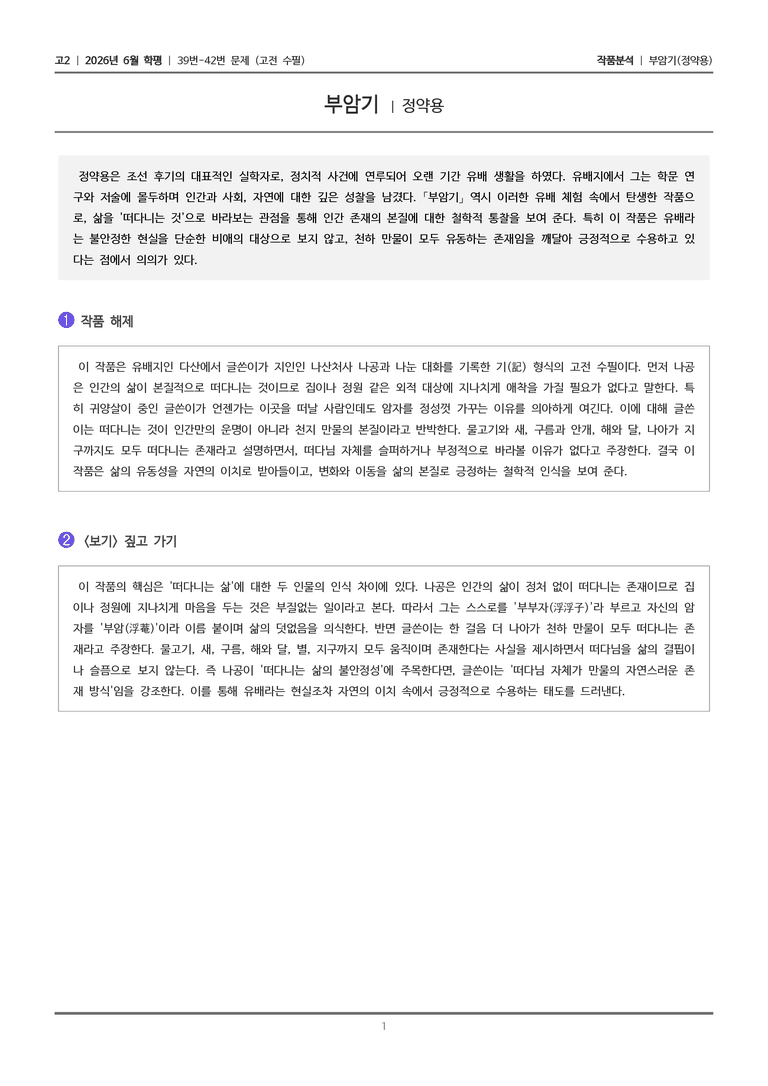 [고2] 2026년 6월 학평 39-42번 (고전 수필)_작품분석_preview_1