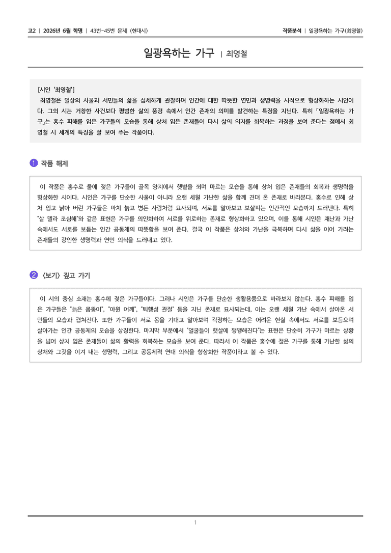 [고2] 2026년 6월 학평 43-45번 (현대시 1)_작품분석_preview_1