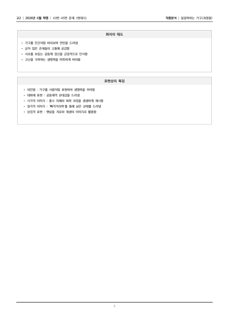 [고2] 2026년 6월 학평 43-45번 (현대시 1)_작품분석_preview_5