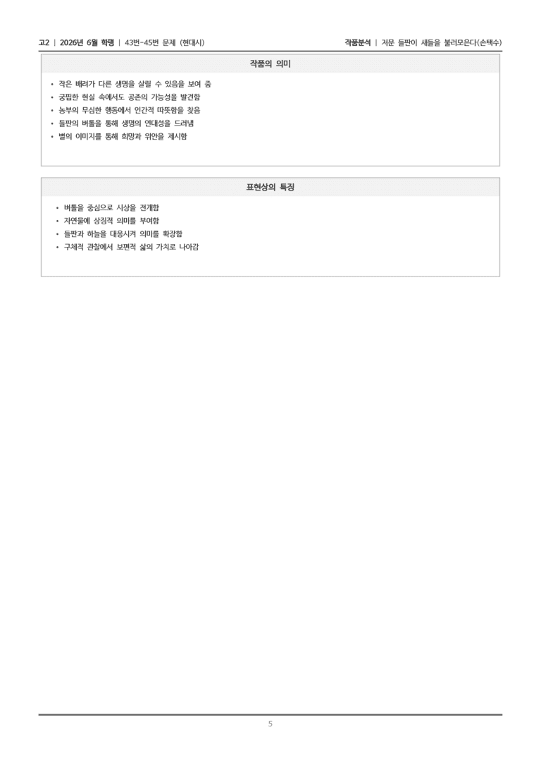 [고2] 2026년 6월 학평 43-45번 (현대시 2)_작품분석_preview_5