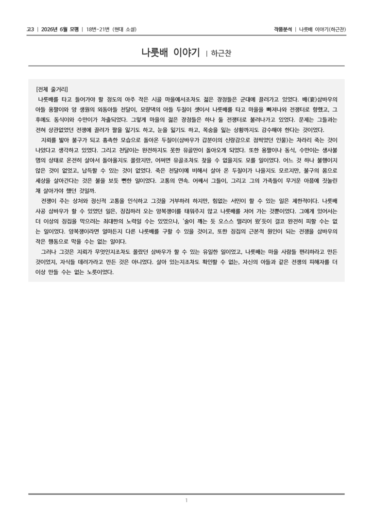 [고3] 2026년 6월 모평 18-21번 (현대 소설)_작품분석_preview_1