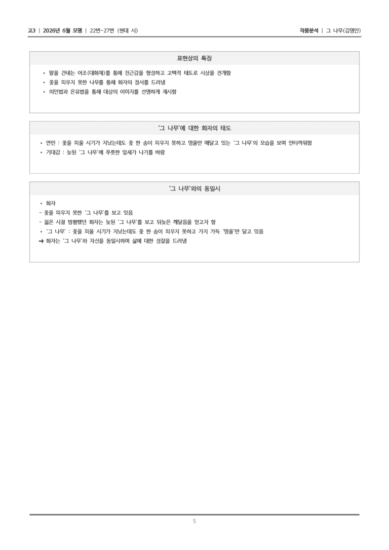 [고3] 2026년 6월 모평 22-27번 (현대 시 1)_작품분석_preview_5