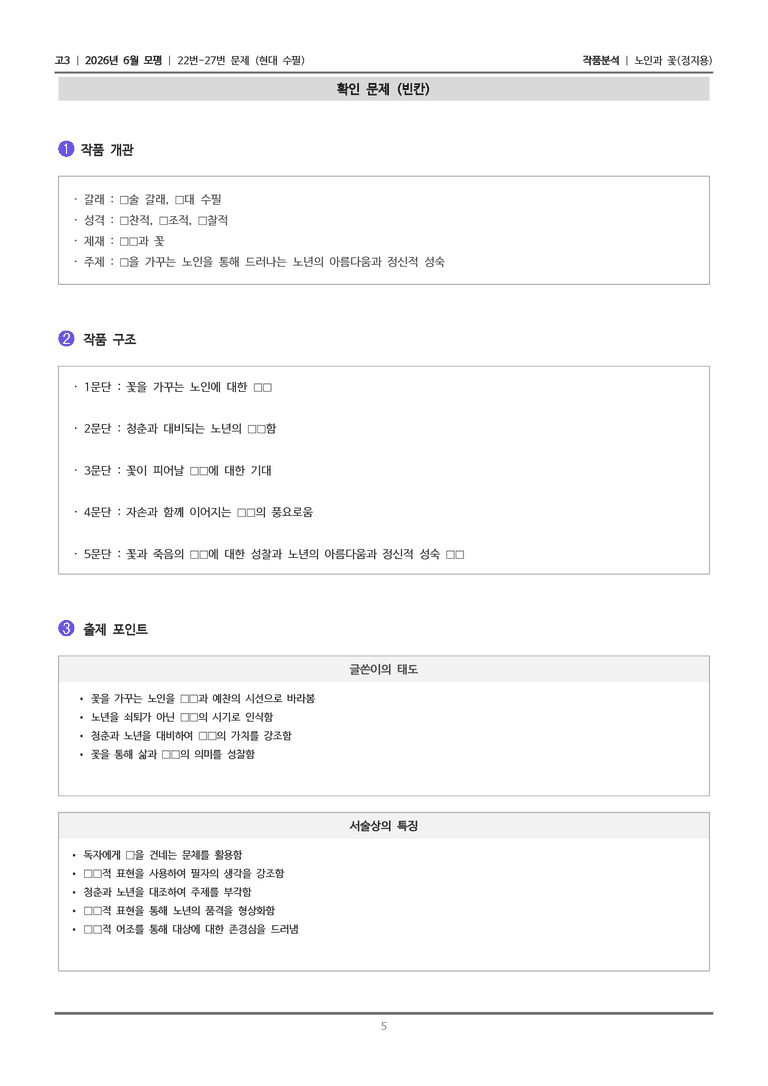 [고3] 2026년 6월 모평 22-27번 (현대 수필)_작품분석_preview_5