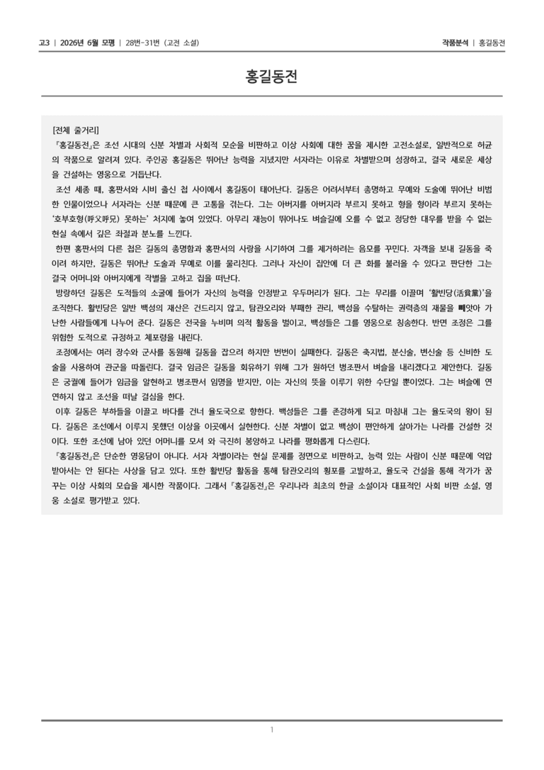 [고3] 2026년 6월 모평 28-31번 (고전 소설)_작품분석_preview_1