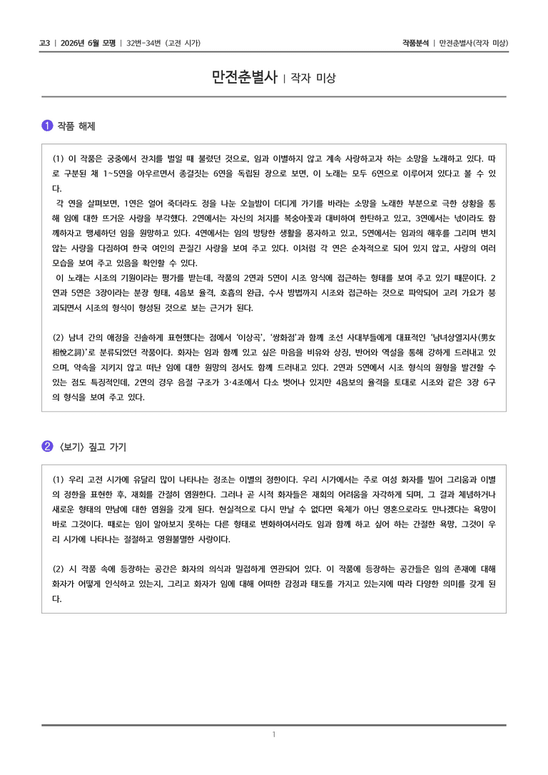 [고3] 2026년 6월 모평 32-34번 (고전 시가 1)_작품분석_preview_1