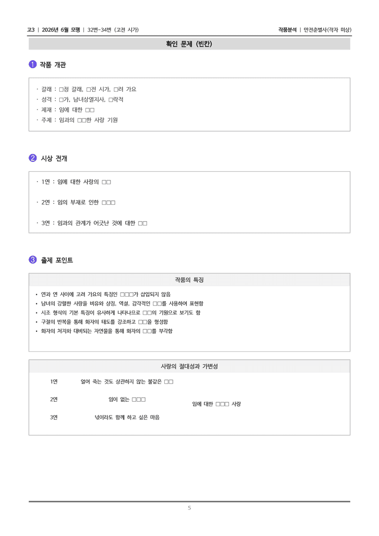 [고3] 2026년 6월 모평 32-34번 (고전 시가 1)_작품분석_preview_5